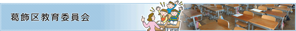 葛飾区教育委員会
