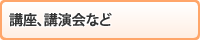 講座、講演会など