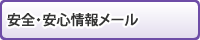 葛飾区安全・安心情報メール