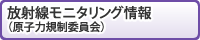 放射線モニタリング情報（外部リンク・新しいウィンドウで開きます）