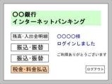 インターネットバンキング画面イメージ