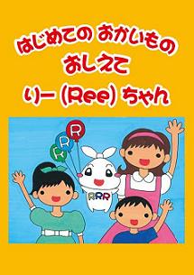 はじめてのおかいもの　おしえてりー（Ree）ちゃんの表紙