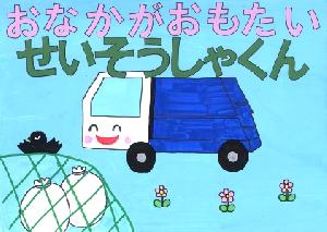 おなかがおもたい せいそうしゃくん 紙芝居の絵