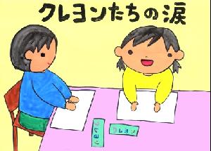 クレヨンたちの涙 紙芝居の絵