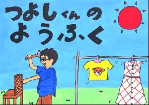 つよしくんのようふく 紙芝居の絵