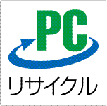 PCリサイクルマークの絵