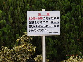 青戸七丁目共和公園