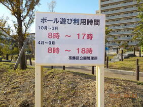 東新小岩二丁目かがやき公園