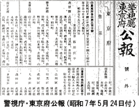 警視庁・東京府公報(昭和7年5月24日付)