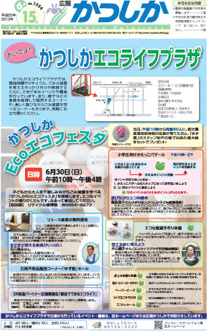 広報かつしか6月15日号1面の画像