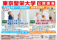 東京聖栄大学公開講座のポスター
