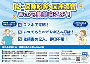 Web口座振替受付サービスのポスター