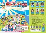 第12回かつしかふれあいRUNフェスタ2026のポスター