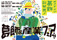 第41回葛飾区産業フェアのポスター
