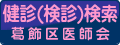 葛飾区医師会バナー「健診（検診）検索葛飾区医師会」（外部リンク・新しいウィンドウで開きます）（外部リンク・新しいウィンドウで開きます）