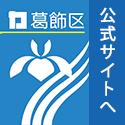 葛飾区公式サイトへのリンクバナー(125×125ピクセル)