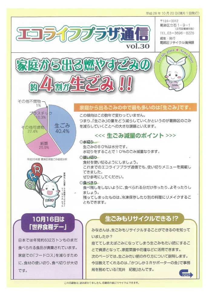 エコライフプラザ通信第30号(平成28年10月20日号)