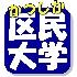 区民大学単位認定講座ロゴ