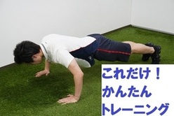 これだけ!かんたんトレーニング
