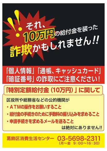 それ、10万円の給付金を装った詐欺かもしれません!!