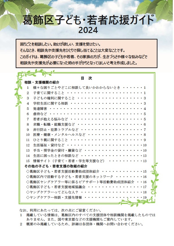 葛飾区子ども・若者応援ガイド2024