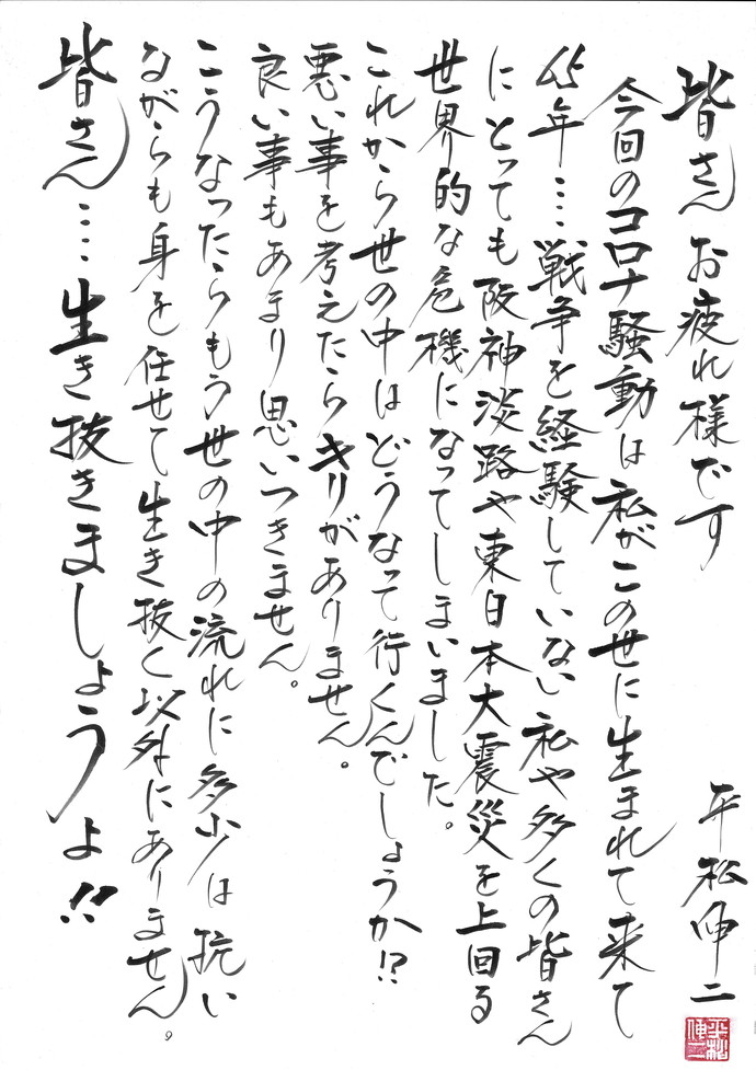 平松先生からの応援メッセージです