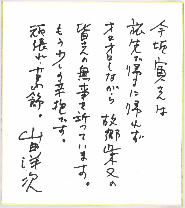 山田洋次監督からの応援メッセージです。