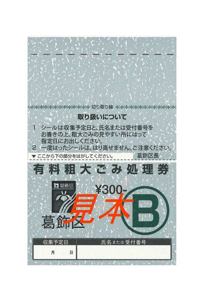 有料粗大ごみ処理券B券