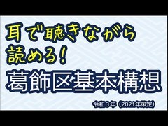 耳で聴きながら読める葛飾区基本構想のサムネイル