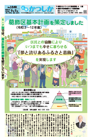 広報かつしか9月5日号1面の画像