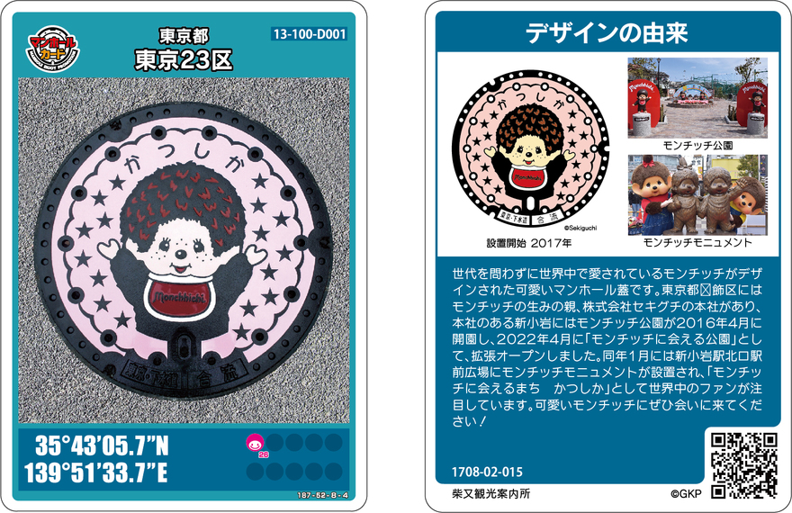 モンチッチマンホールカード