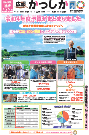 広報かつしか4月5日号1面の画像