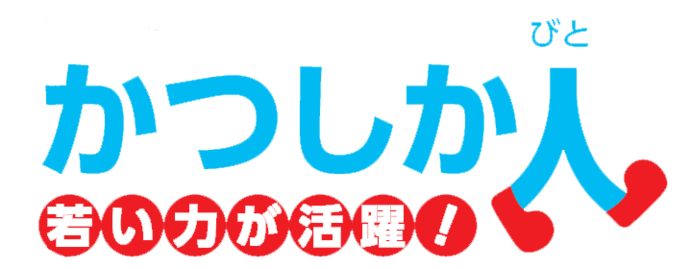 かつしか人ロゴ