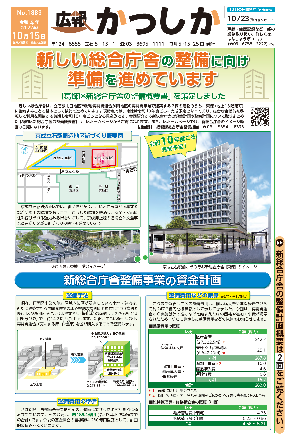 広報かつしか10月15日号1面の画像