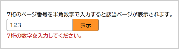 検索窓の下に「7桁の数字を入力してください。」と表示されている画面