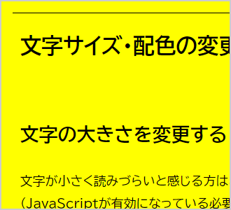 文字色が黒、背景色が黄の画面イメージ