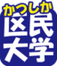 かつしか区民大学のロゴマーク