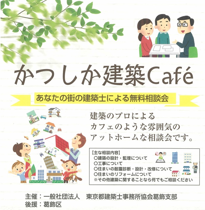 かつしか建築Cafe