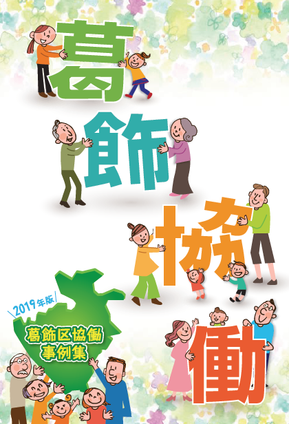 葛飾区協働事例集（2019年版）表紙