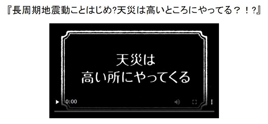 天災は高い所に動画（外部リンク・新しいウィンドウで開きます）