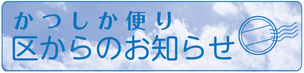 かつしか便りのバナー