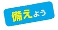 備えよう
