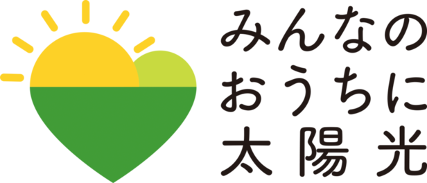 「みんなのおうちに太陽光」キャンペーンロゴマーク