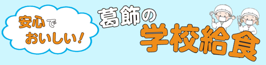 安心でおいしい！葛飾の学校給食