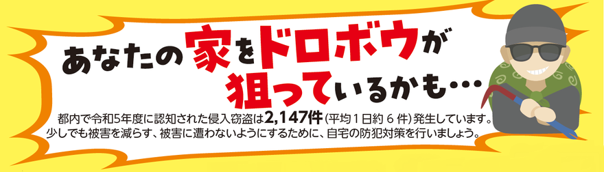 あなたの家をドロボウが狙っているかも・・・