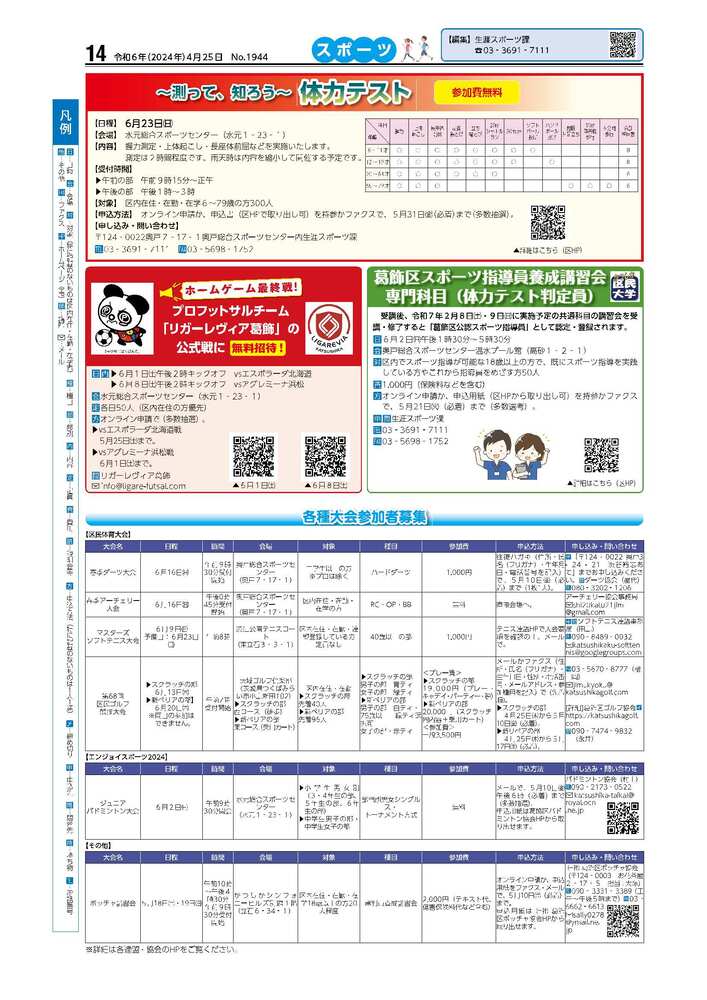 広報かつしかスポーツ面 令和6年度4月25日号画像