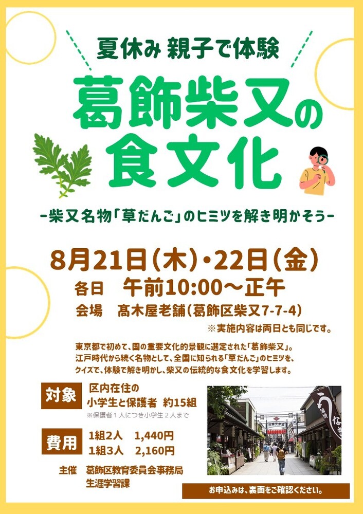 親子で体験 葛飾柴又の食文化のチラシ