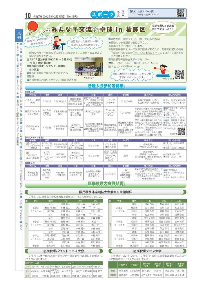 広報かつしかスポーツ面 令和6年度2月15日号画像