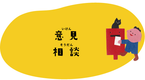 意見　相談