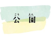 公園